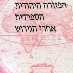 הפזורה היהודית הספרדית אחרי הגירוש