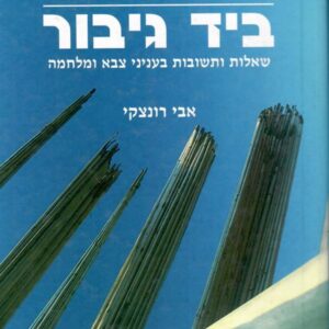 כחיצים ביד גיבור