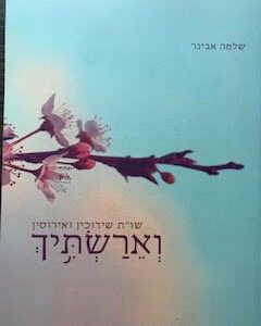 וארשתיך - שלמה אבינר