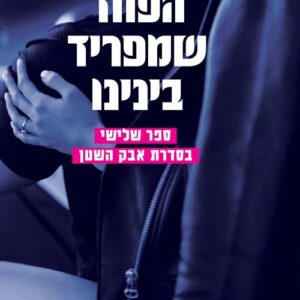 סדרת אבק השטן 3 - הפחד שמפריד בינינו - אם. אן. פורג'י