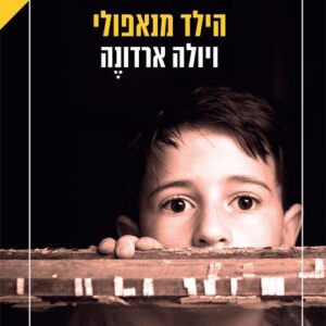הילד מנאפולי - ויולה ארדונה