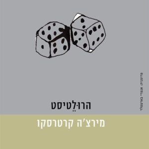 מירצ'ה קרטרסקו