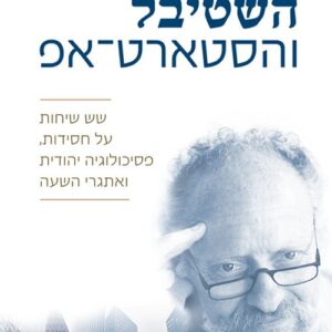 השטיבל והסטארט אפ