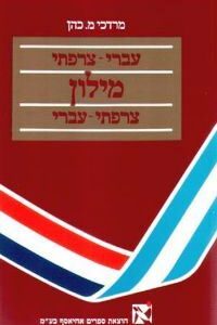 מילון עברי צרפתי/צרפתי עברי אחיאסף
