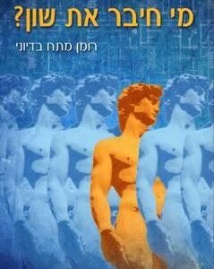 מי חיבר את שון - ורדית אייל