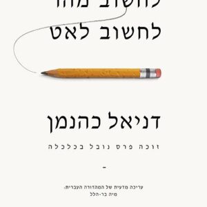 לחשוב מהר לחשוב לאט