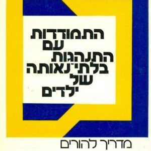 התמודדות עם התנהגות בלתי נאותה של ילדים