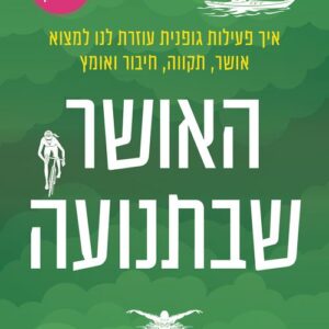 האושר שבתנועה