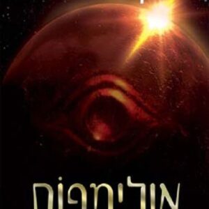 אולימפוס כרך א