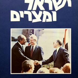 ישראל ומצרים - תהליך השלום  (2 כרכים)