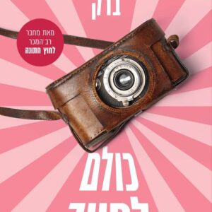 כולם לחייך - עומר ברק