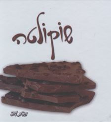 שוקולטה