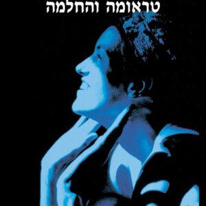 טראומה והחלמה - ג'ודית לואיס הרמן