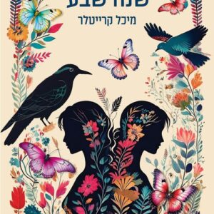 שנה שבע