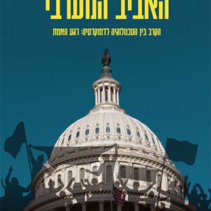 האביב המערבי - ניר שוולב