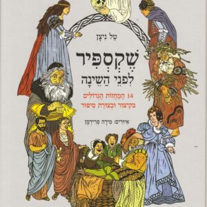 שקספיר לפני השינה
