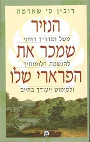 הנזיר שמכר את הפרארי שלו