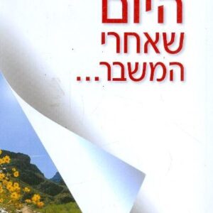 היום שאחרי המשבר