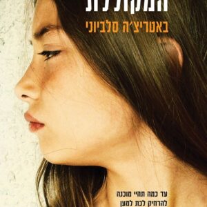 החברה המקוללת - באטריצ'ה סלביוני