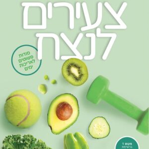 צעירים לנצח