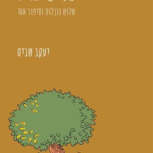 שניים יחדיו - יעקב שביט