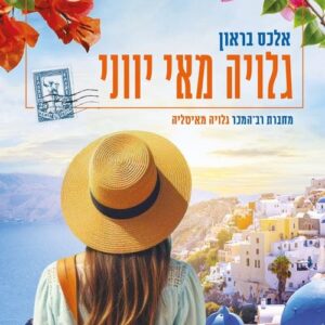 גלויה מאי יווני