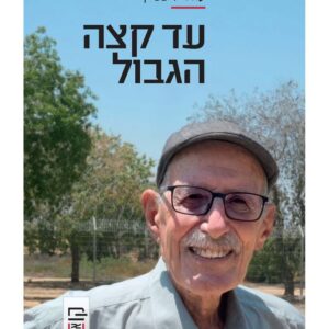 עד קצה הגבול