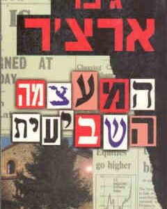 המעצמה השביעית