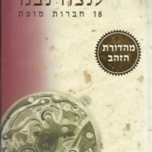 לנצח נבנו