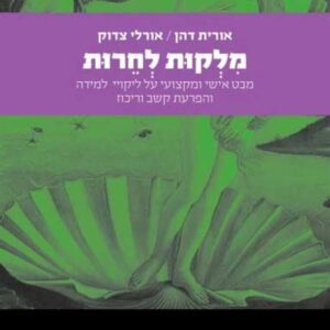 מלקות לחרות