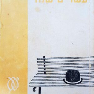 אחרי עשרים שנה
