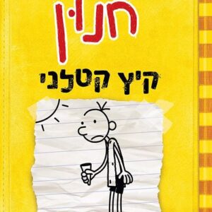 יומנו של חנון 4 - קיץ קטלני