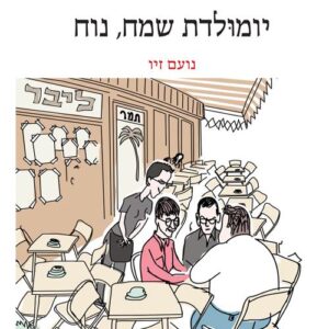 יומולדת שמח נוח