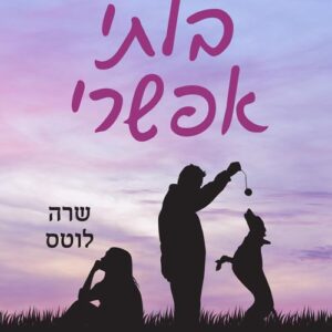 בלתי אפשרי