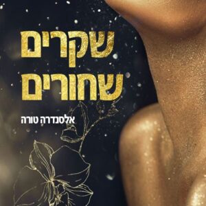שקרים שחורים - אלסנדרה טורה