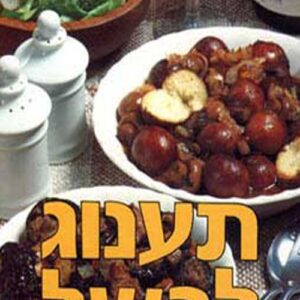 תענוג לבשל