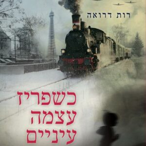 כשפריז עצמה עיניים