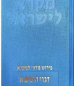 דברי הימים א מקרא לישראל