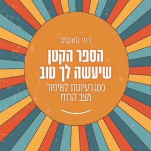 הספר הקטן שיעשה לך טוב