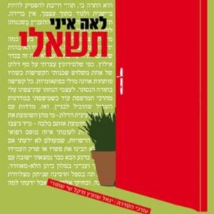 תשאלי
