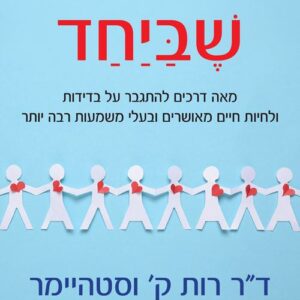 האושר שביחד