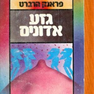 גזע אדונים - פראנק הרברט