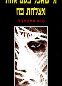 מי שאכל פעם אחת מצלחת פח