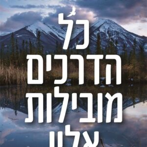 כל הדרכים מובילות אליו