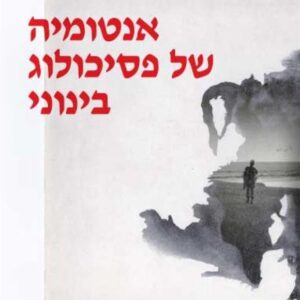 אנטומיה של פסיכולוג בינוני