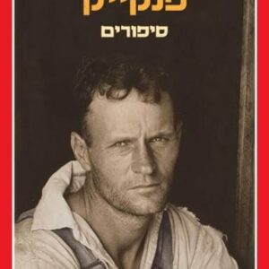 סיפורים - בריס דיגיי-פנקייק
