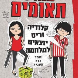 במזל תאומים 1 - קלודיה וריס יוצאים למלחמה