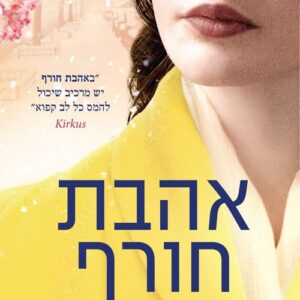 אהבת חורף