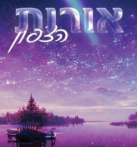 אורות הצפון - אס סי סטפנס