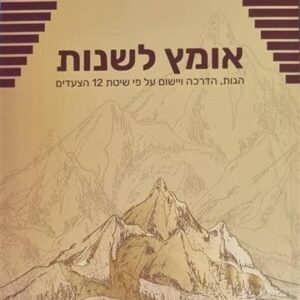 אומץ לשנות